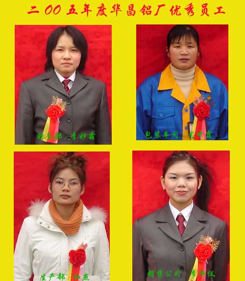 2005年度，888集团铝厂优良员工及优良通迅员