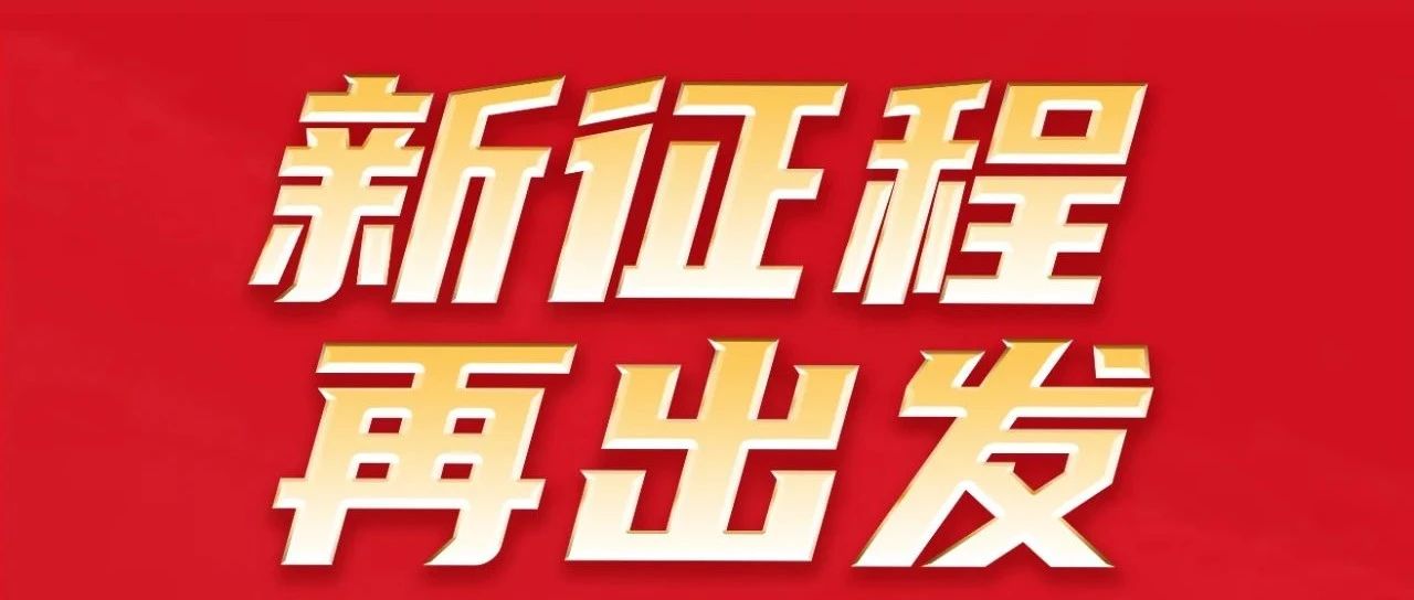新征程 再启程 | 热烈祝贺888集团集团32周年感恩同庆圆满进行！