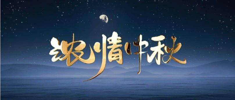 月圆中秋 | 888集团集团送祝福，与您共赏团圆之美！