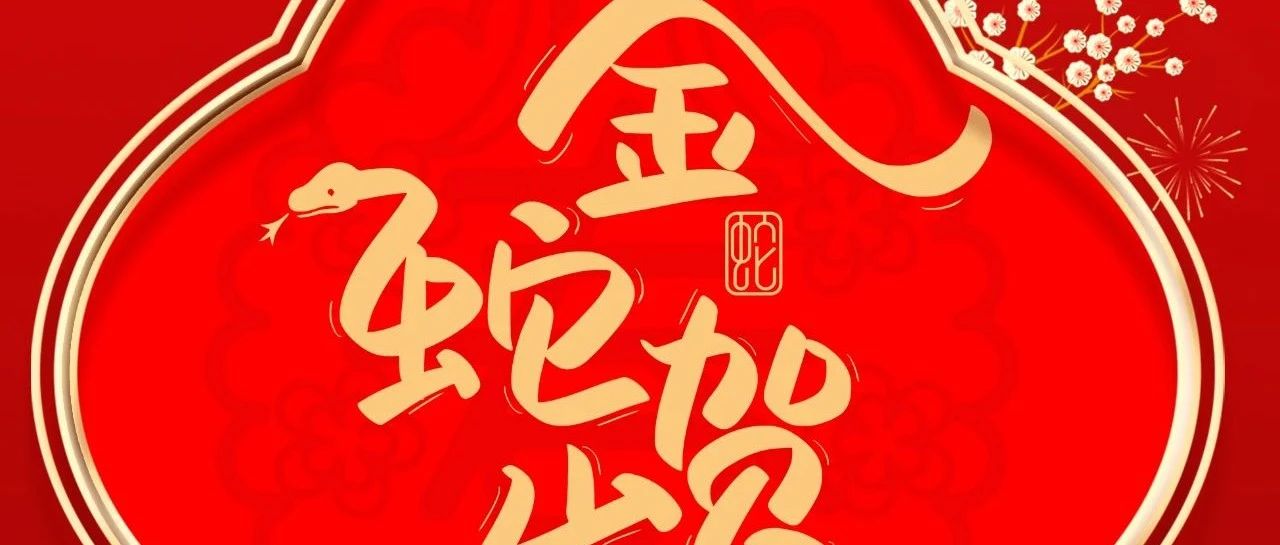 大岁首一 |  888集团集团给您拜年啦！