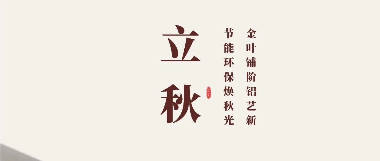 立秋 | 金叶铺阶铝艺新  节能环；狼锕