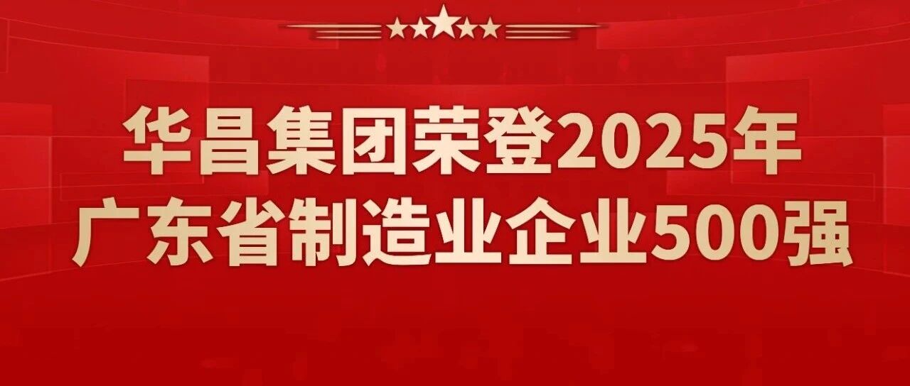 喜报 | 888集团集团蝉联2025年广东省造作业企业500强