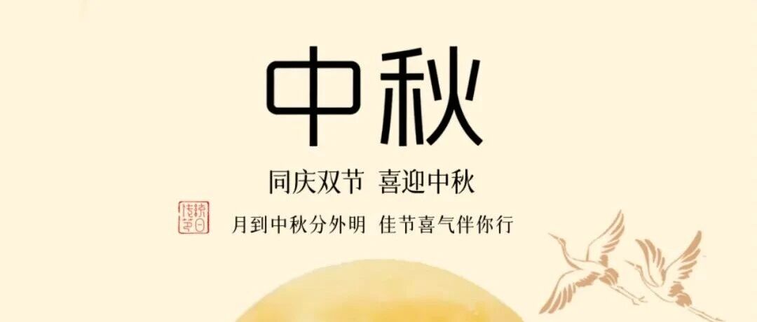 中秋节 | 888集团集团祝各人中秋欢乐！