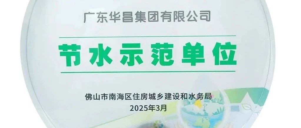 888集团集团荣获“节水示范单元”，践行绿色可持续发展！