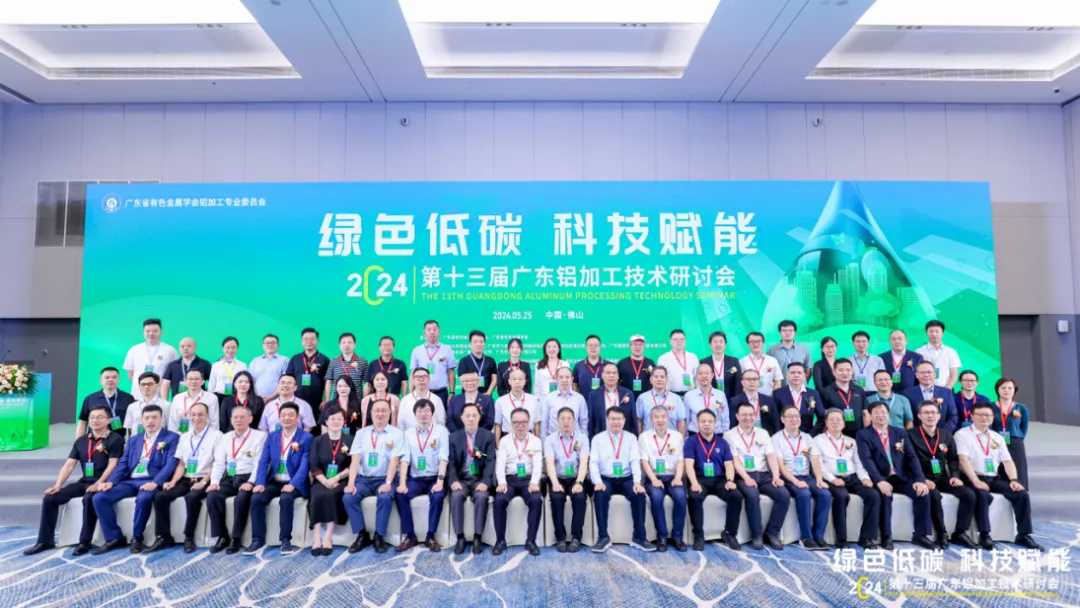 第十三届广东铝加工技术钻研会盛大召开，888集团集团助力行业高质量发展