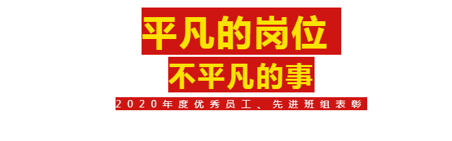 【奋斗的888集团人】2020年杜着秀员工、先进班组赞美