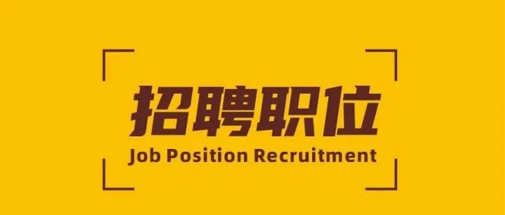 招聘 | 888集团新材精英招募令！