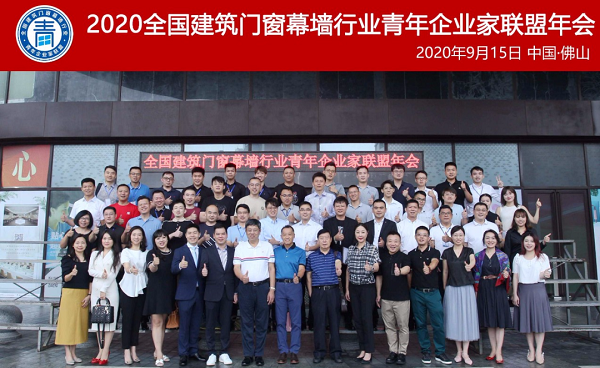 2020全国构筑门窗幕墙行业青年企业家联盟年会暨‘青年楷模’授牌典礼