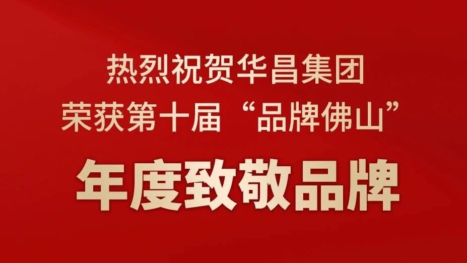 热烈祝贺888集团集团荣获第十届“品牌拉萨”年度致敬品牌！