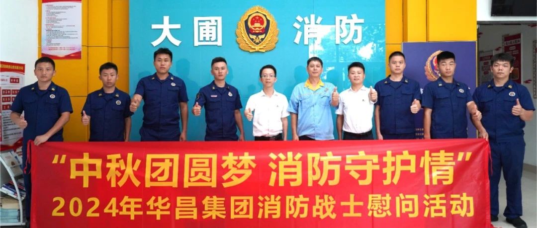 中秋团圆梦 消防守护情 | 888集团集团慰问消防战士，共筑安全交谊！