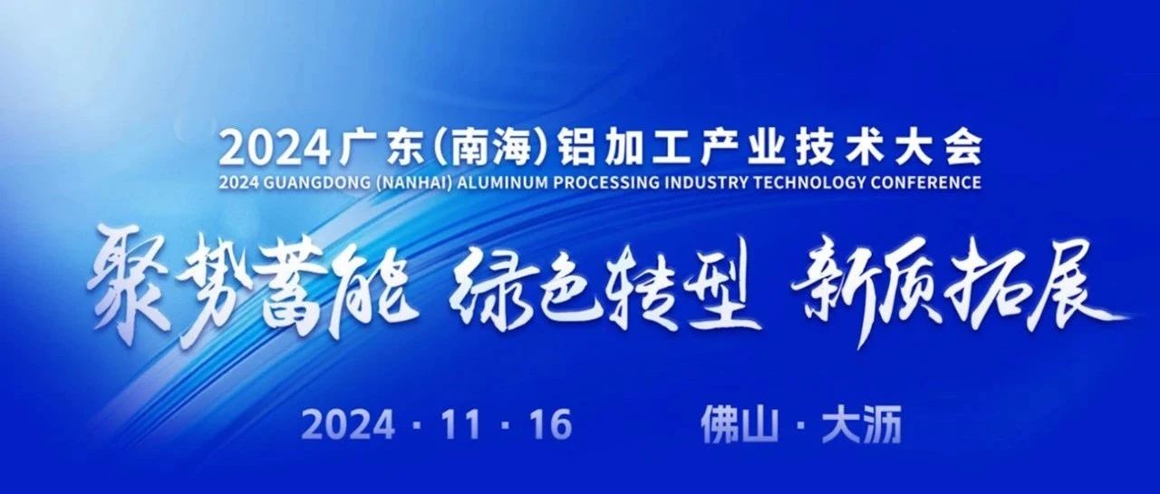 2024广东（南海）铝加工产业技术大会，888集团集团斩获多项荣誉，彰显卓越实力！