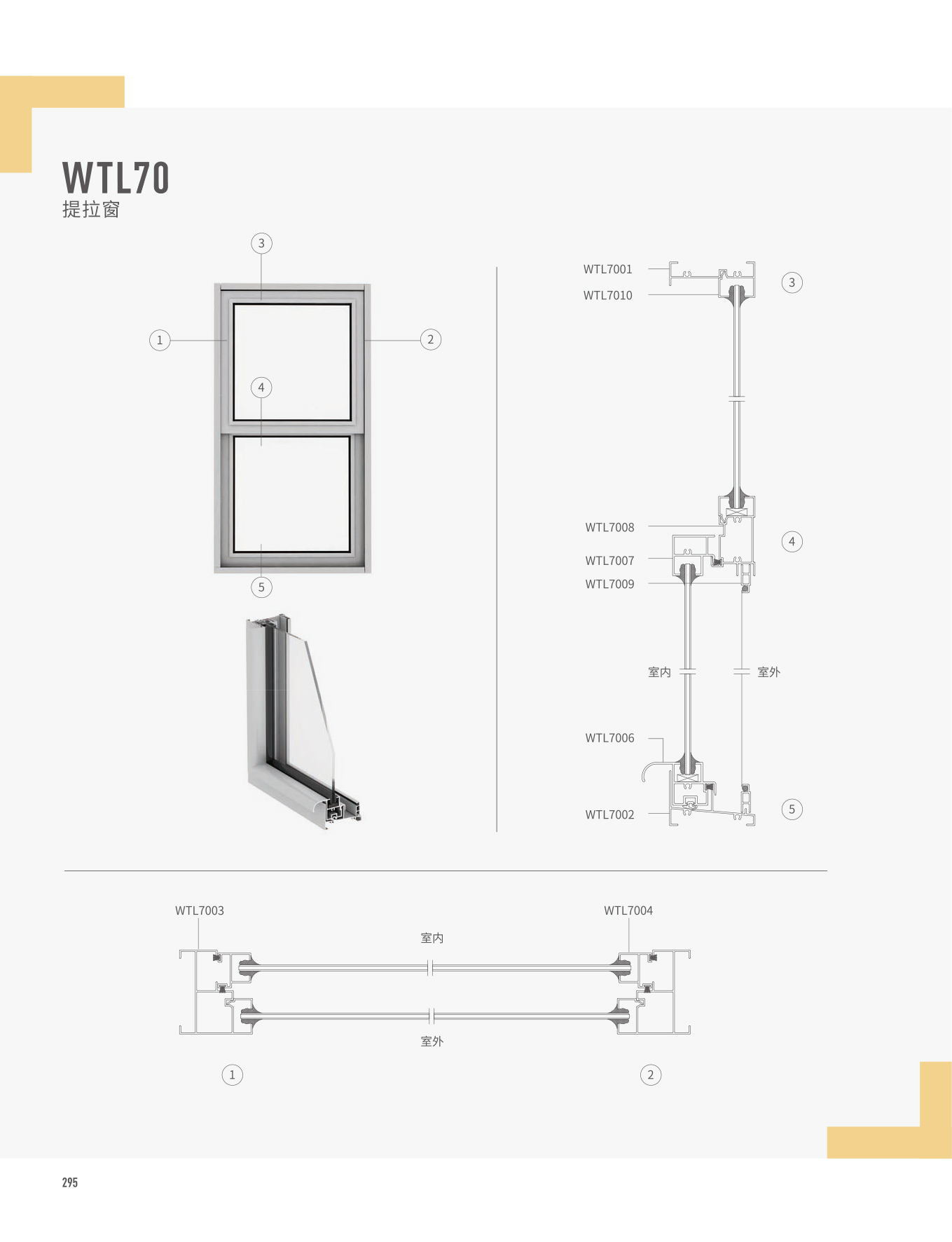 WTL70提拉窗