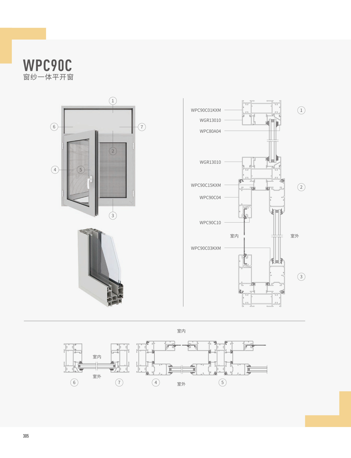 WPC90C窗纱一体平开窗